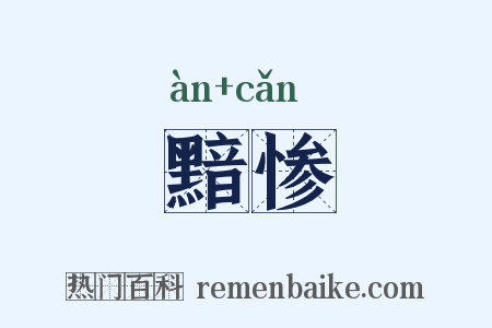 黯惨是什么意思的图片